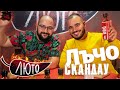 ЛЮТО с Лъчезар Евтимов | Сезон 2 | Eпизод 1