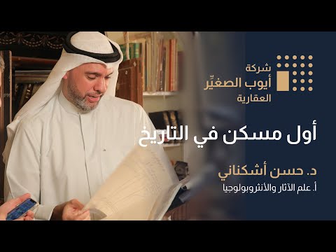فقرات عن تاريخ العقار والسكن أول مسكن في التاريخ