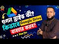 গুগল ড্রাইভ কী? কিভাবে ব্যবহার করব? | How to use Google Drive Bangla Tutorial for Beginners