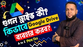 গুগল ড্রাইভ কী? কিভাবে ব্যবহার করব? | How to use Google Drive Bangla Tutorial for Beginners