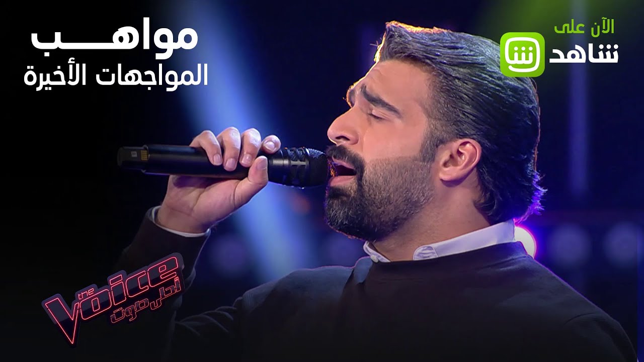 مواهب استثنائية في The voice.. لو فاتتك الحلقة تابعها كاملة على shahid.net