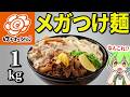 はなまるうどんで新登場の「メガつけ麵(1kg)」大食いしてみた!【ずんだもん&ゆっくり解説】