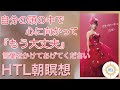《完全保存版》【HTL朝瞑想】自分の頭の中で、心に向かって『もう大丈夫』言葉をかけてあげてください【Happyちゃん】