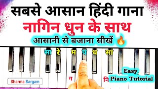 Man Dole Mera Tan Dole - आसानी से पियानो बजाना सीखे🔥| Nagin Dhun | Piano | Harmonium Tutorial |