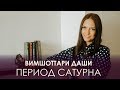 Период Сатурна. Вимшоттари Даши #АннаПицхелаури