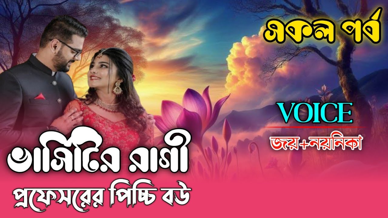 ভার্সিটির রাগী প্রফেসরের পিচ্চি বউ||সকল পর্ব||জয় ও নয়নিকার-কন্ঠে রোমান্টিক লাভ স্টোরি|| A to Z 