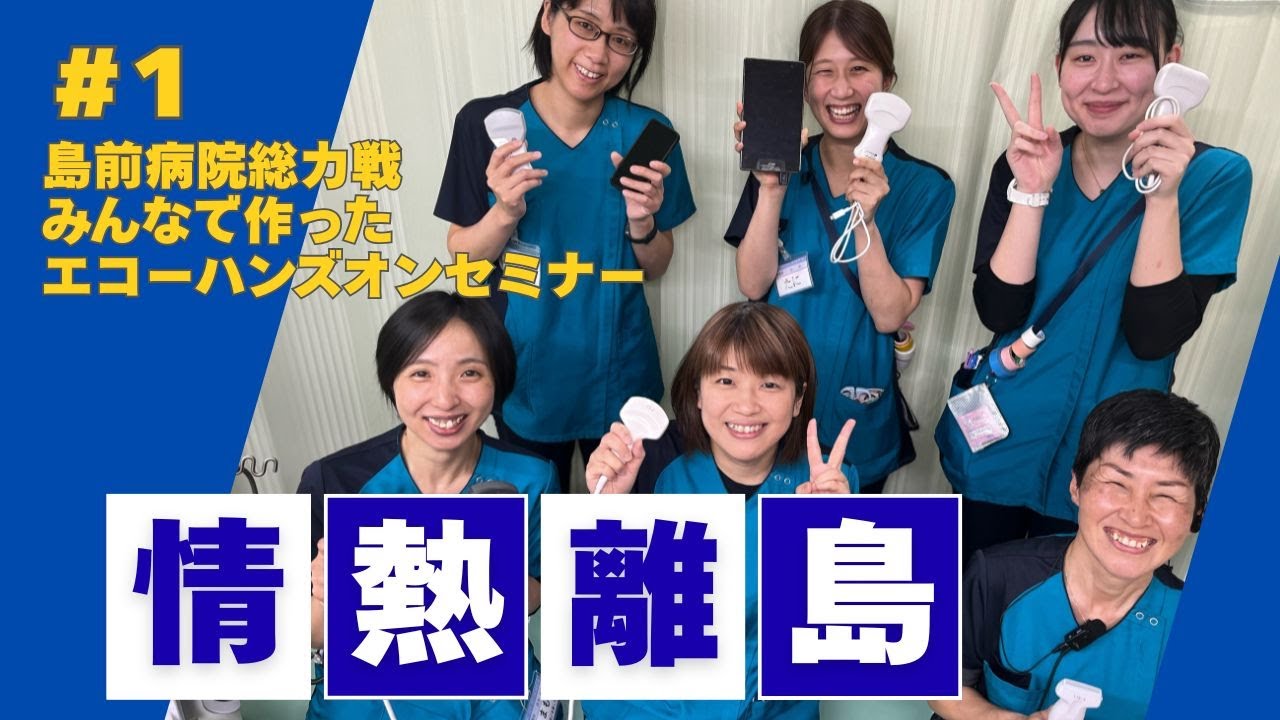 情熱離島＃1看護師エコーセミナーの裏側に密着！開催までの道のりをお伝えします❗️