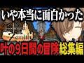 【総集編】神ゲー『DoZ』を全力で楽しむ叶の９日間の冒険【叶/にじさんじ切り抜き/Doom or Zenith/マイクラ】