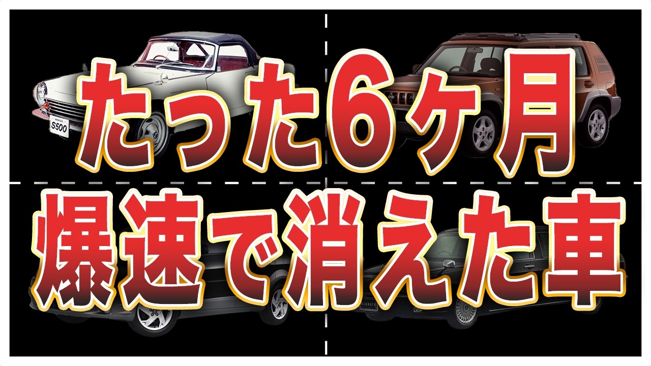 販売期間が短かった短命日本車ランキングTOP10