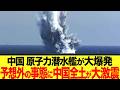 【ゆっくり解説】中国の原子力潜水艦事故があまりにもやばすぎた!! 悲惨な現状を中国政府は揉み消そうとするが、、