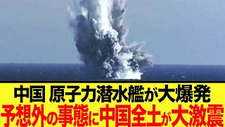 【ゆっくり解説】中国の原子力潜水艦事故があまりにもやばすぎた!! 悲惨な現状を中国政府は揉み消そうとするが、、