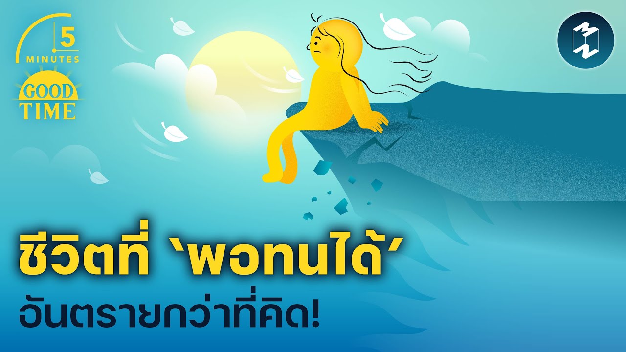ชีวิตที่ ‘พอทนได้’ อันตรายกว่าที่คิด! | 5 Minutes Podcast EP.2303