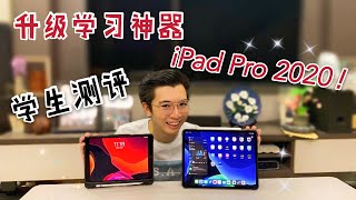 【开箱 5】更新学习神器 iPad Pro 2020 ! 学生测评