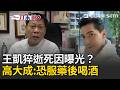 一刀未剪｜知名八點檔演員王凱43歲猝逝疑點未解！高大成推估死因：恐因長期服安眠藥又喝酒…急示警：100%不能這樣做！｜三立新聞LIVE