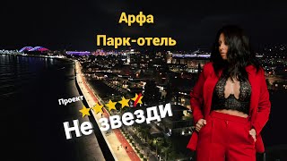АРФА ПАРК ОТЕЛЬ / Сочи / отель 5 звезд
