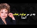 سرنوشت مولود زهتاب خواننده گوینده و مجری قدیمی زندگی پنهان مولود زهتاب بعد از انقلاب 