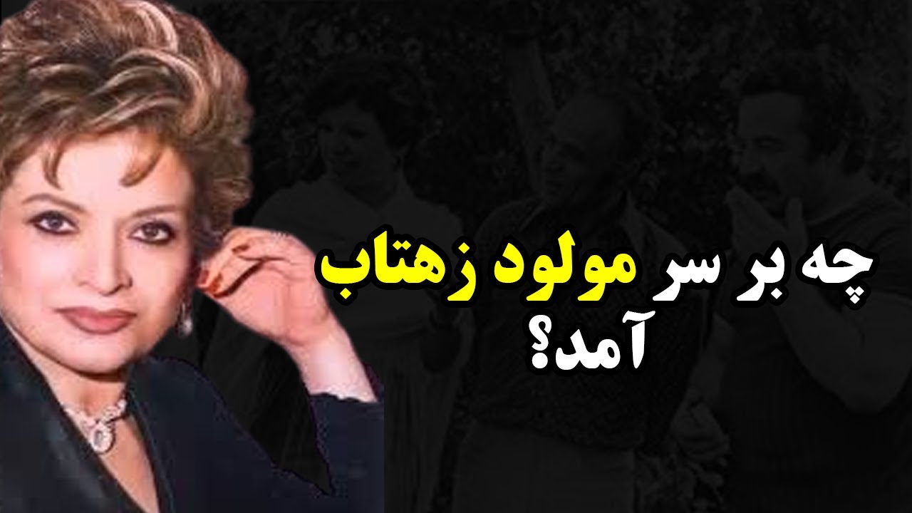 سرنوشت مولود زهتاب خواننده ،گوینده و مجری قدیمی| زندگی پنهان مولود زهتاب بعد از انقلاب