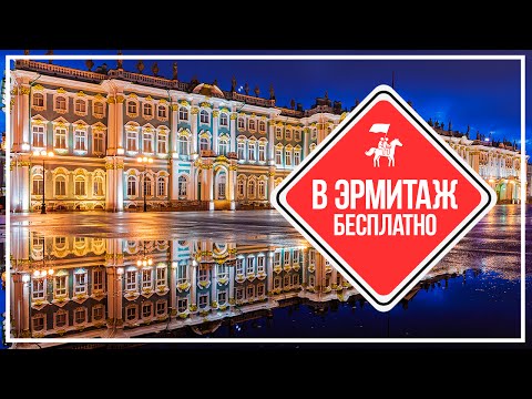 KudaGo Петербург: как бесплатно попасть в Эрмитаж