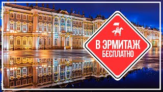 Как бесплатно попасть в Эрмитаж(Оказывается, всё очень просто: http://kudago.com/spb/event/dni-besplatnogo-posesheniya-ermitazha/ Будьте с нами там, где удобно: Группа..., 2016-02-02T18:31:01.000Z)