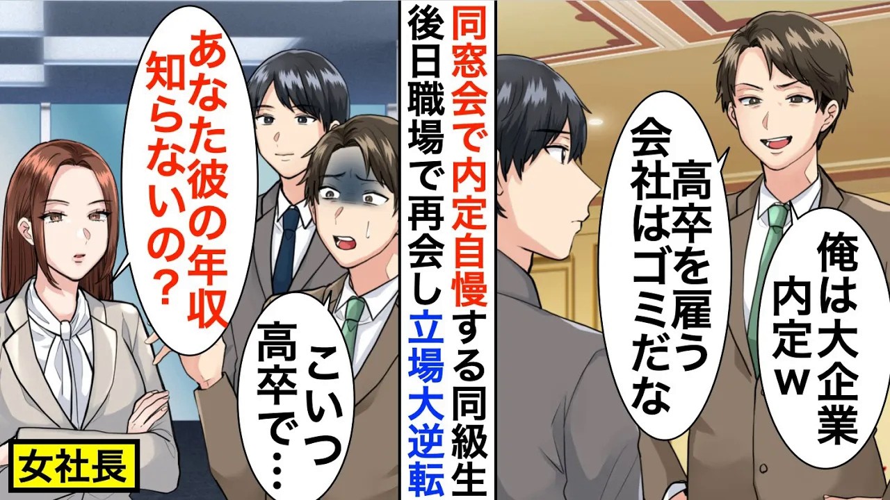 【漫画】同窓会で俺を見下す大手企業内定のエリート同級生「高卒で雇う会社はゴミｗ」しかし取引先で再会すると顔面蒼白に…【恋愛漫画】【胸キュン】