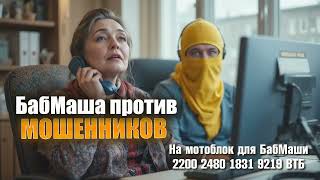 картинка: БабМаша против мошенников, секас по телефону 🤣