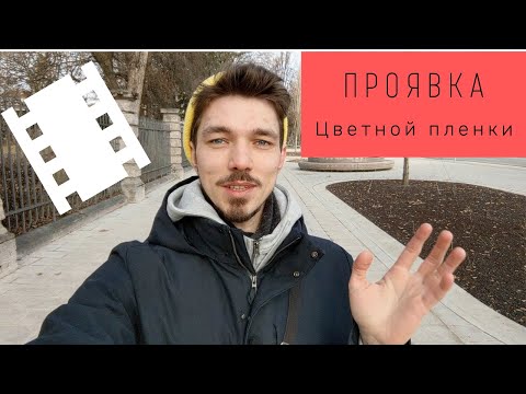 Проявка цветной фотопленки в домашних условиях
