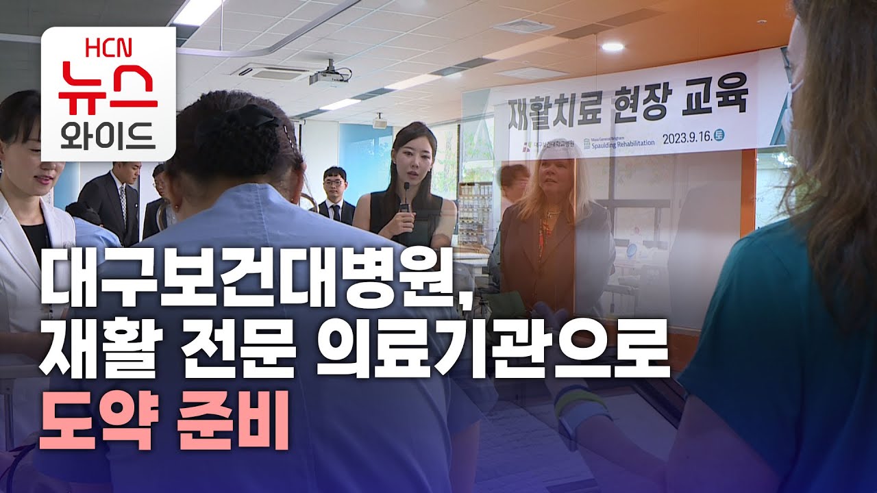 대구보건대병원, 재활 전문 의료기관으로 도약 준비/HCN금호방송