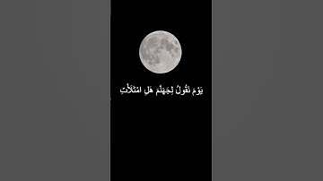 مقتطف من سوره ق للشيخ ياسر الدوسري