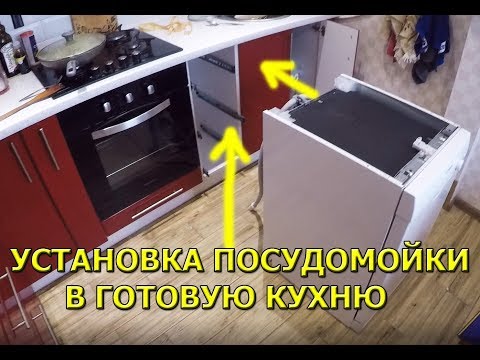 Как установить посудомоечную машину Bosch в готовую кухню!