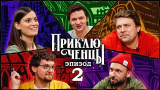 Приключенцы | Эпизод 2 (Бабъяк, Ильин, Маркова, Пташенчук, Тихомиров)