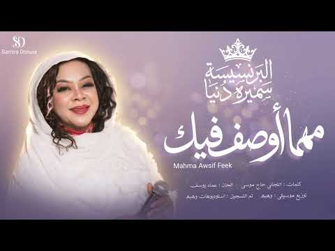سميره دنيا - مهما اوصف فيك | Samira Donuia - Mahma Awsif Feek