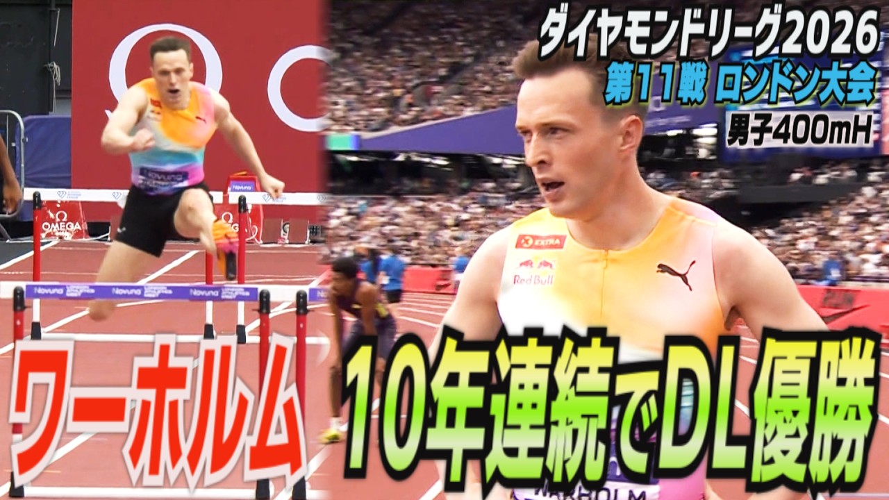 【ノルウェーの国民的ヒーロー】世界記録保持者ワーホルムがDL10年連続優勝!【ダイヤモンドリーグ第11戦ロンドン大会/男子400mハードル】