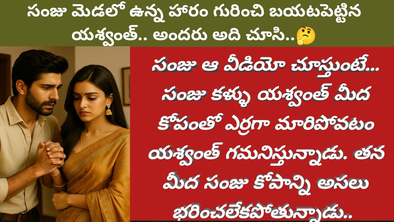 విలన్ Ep - 188| సంజు మెడలో ఉన్న హారం గురించి బయటపెట్టిన యశ్వంత్.. అందరు అది చూసి..🤔