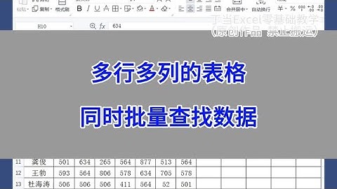WPS Excel：多行多列的表格，同时批量查找数据。#wps #excel