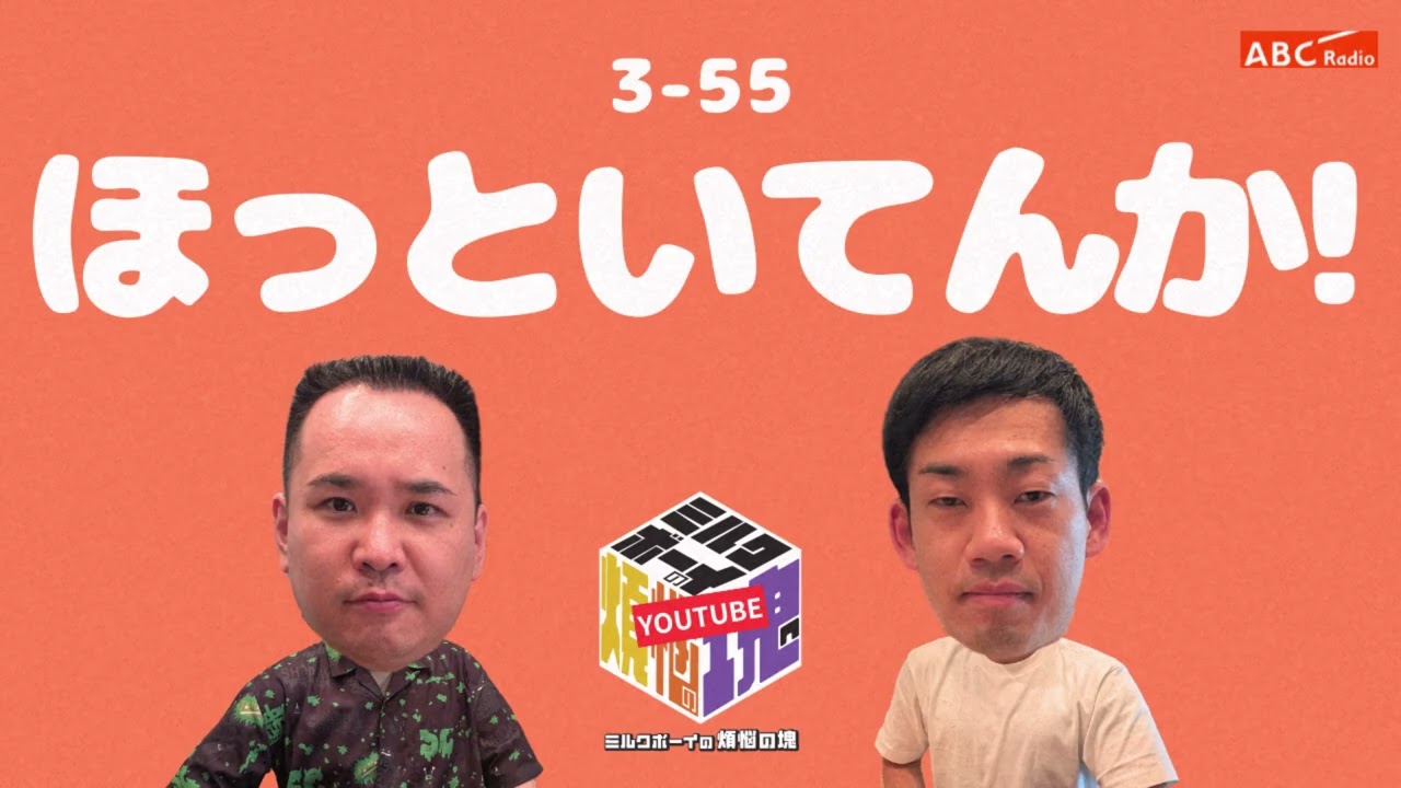 【3－55】『ほっといてんか！』(ABCラジオ公式「ミルクボーイの煩悩の塊」)【2025年6月2日OA】
