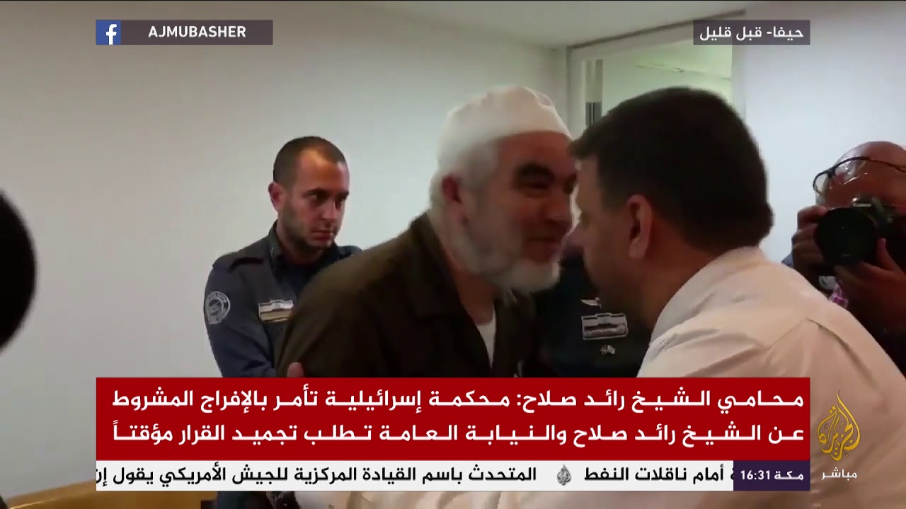 محكمة إسرائيلة تأمر بالإفراج المشروط عن الشيخ رائد صلاح