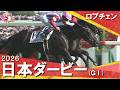 2026年日本ダービー (GⅠ) ロブチェン レース後の涙、ウイニングランまでたっぷりお届け!【カンテレ公式】