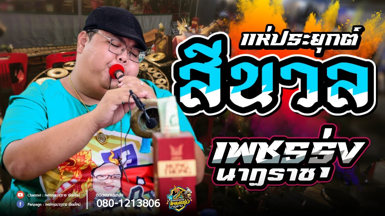 แห่ประยุกต์ล้านนา สีนวล | เพชรรุ่งนาฏราช เชียงใหม่