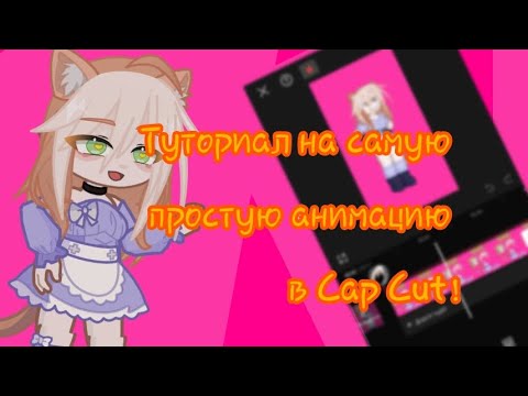 Туториал по анимации в кап куте!🎉💋