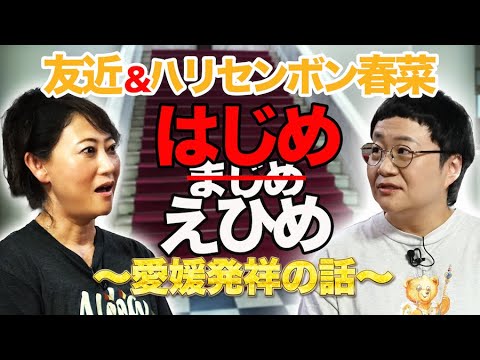 友近 & 春菜 再び登場!これ全部、愛媛がはじまり!?驚きの“発祥”連発!【はじめえひめ】