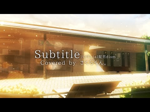 ❀·°『Subtitle』covered by さくらくん。【Official髭男dism】【silent】