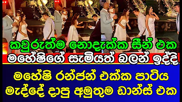 කසාද සැමියා පැත්තක මහේෂි රන්ජන් එක්ක දාපු dance එක | Maheshi Madusanka second wedding | gossip