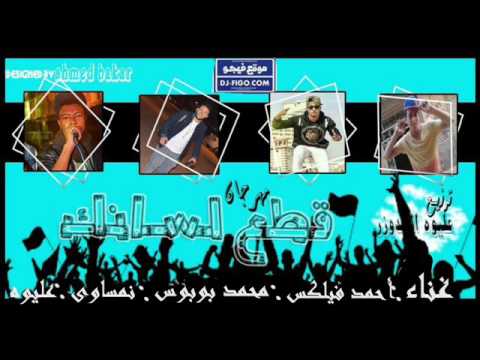 مهرجان قطع لسانك2017 غناء عليوه محمد بوبوس فيلكس نمساوى