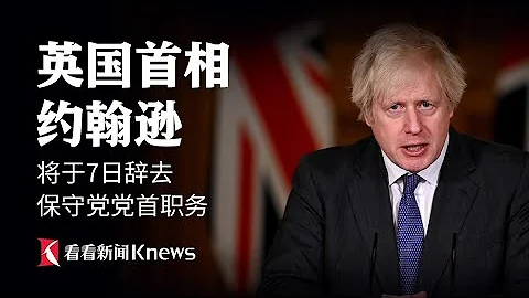 【直播回看】：英国首相约翰逊辞去保守党党首职务 - 天天要闻