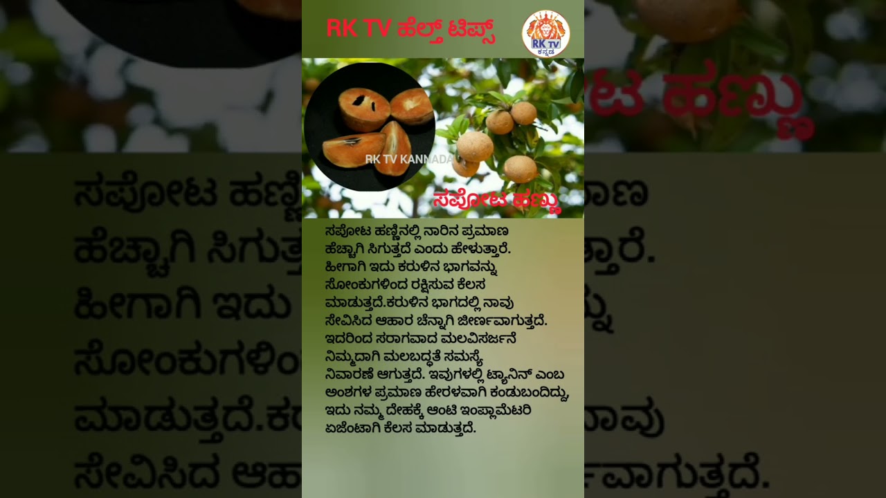 HEALTH TIPS -BENEFITS OF SAPOTA FRUIT ( ಸಪೋಟ ಹಣ್ಣು )