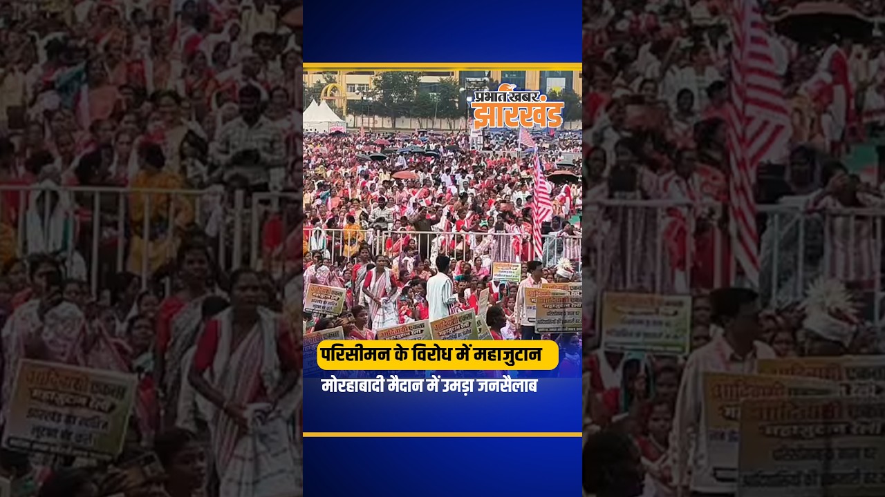 Ranchi: मोरहाबादी में आदिवासी समाज का शक्ति प्रदर्शन, परिसीमन के विरोध में जुटी हजारों की भीड़