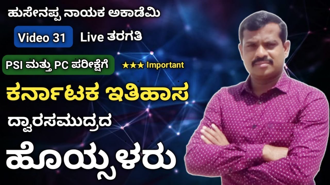 ಹುಸೇನಪ್ಪ ನಾಯಕ್ ಅವರಿಂದ PSI ಮತ್ತು PC ಪರೀಕ್ಷೆಗೆ ಸಂಬಂಧಪಟ್ಟಂತೆ ಚರ್ಚೆ