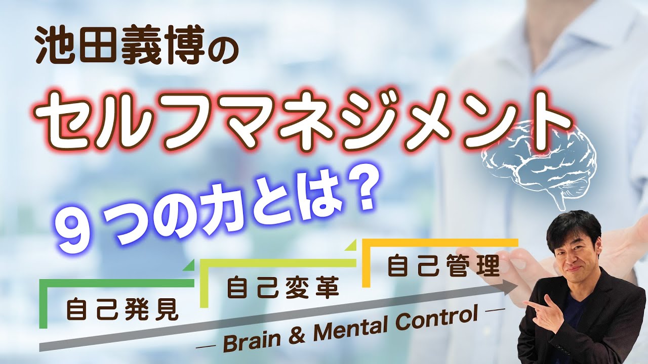「セルフマネジメント・９つの力」池田義博のイメージドリブン