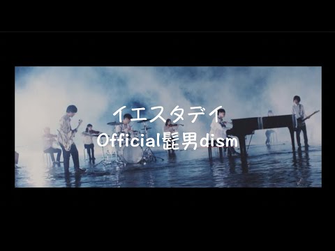 イエスタデイ -  Ofiicial髭男dism｜歌詞あり