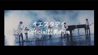 イエスタデイ -  Ofiicial髭男dism｜歌詞あり